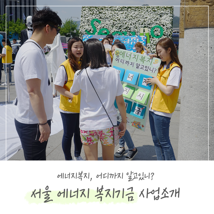 에너지절약 통한 에너지취약계층 빈곤층 후원사업 '서울에너지복지기금'