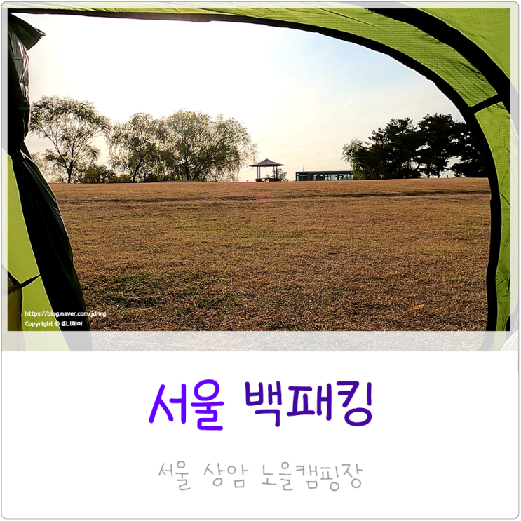  뚜벅이의 가을 단풍 백패킹 상암 노을 캠핑장 NH 오파러스3