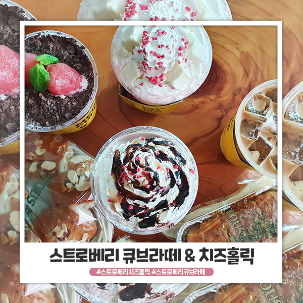 메가커피 스트로베리 치즈홀릭과 큐브 라떼 먹어봤어요! 메가커피 스트로베리 치즈홀릭과 큐브 라떼 먹어봤어요!