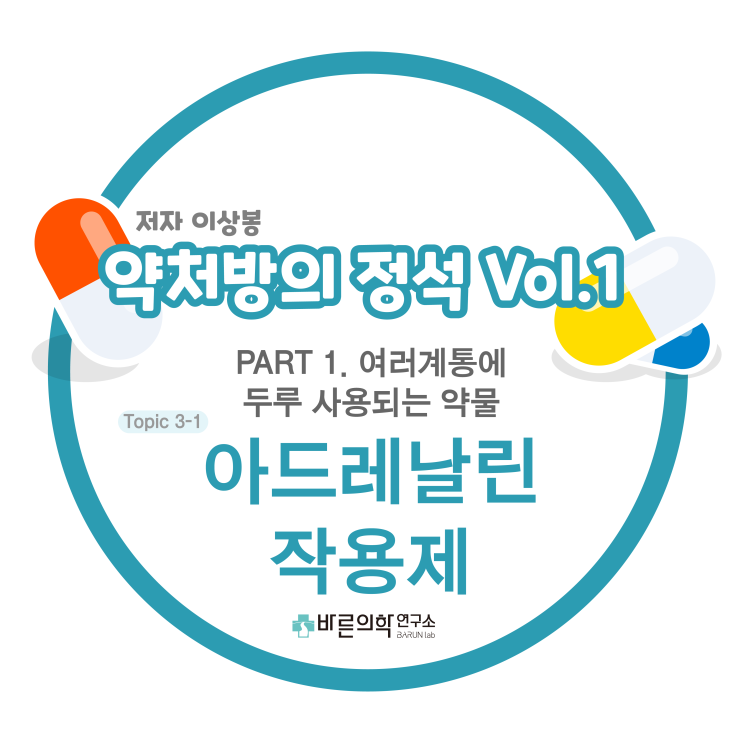  [약처방의 정석] 여러계통에 두루 사용되는 약물:아드레날린-작용제/ catecholamine/noncatecholamines/작용/치료용도/부작용/직접작용성/간접작용성/혼합작용성