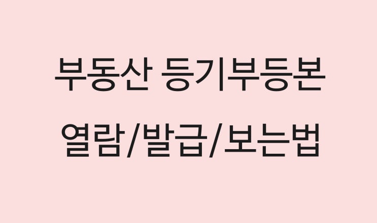  계약 전 필수 부동산 등기부등본(등기사항전부증명서) 열람/발급 및 보는 법