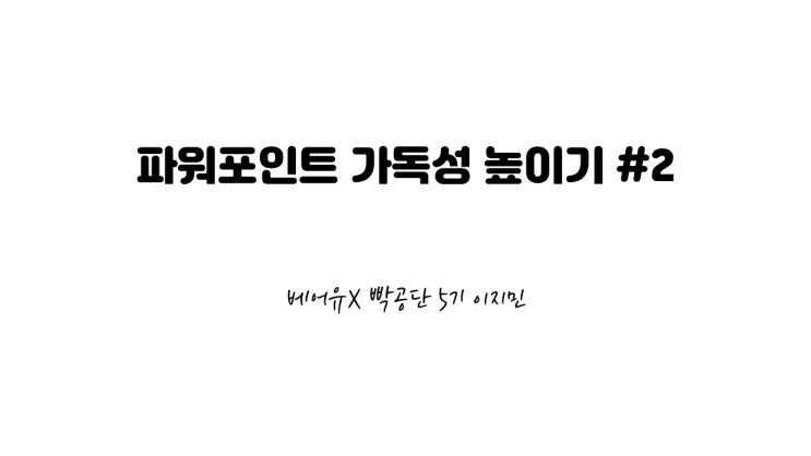  파워포인트 가독성 높이는 방법 #2