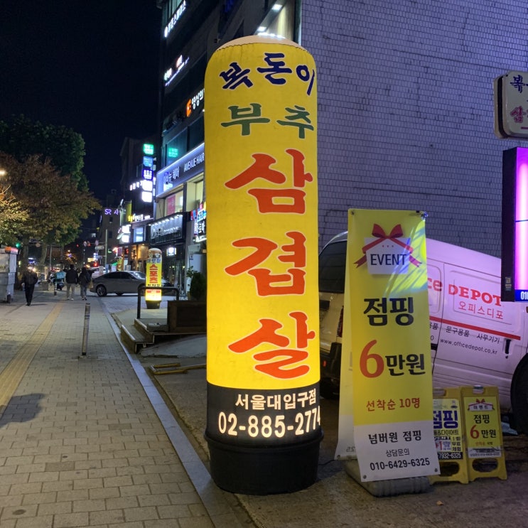  [서울대입구]복돈이 부추삼겹살