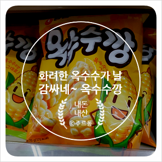  편의점 신상 농심 옥수수깡