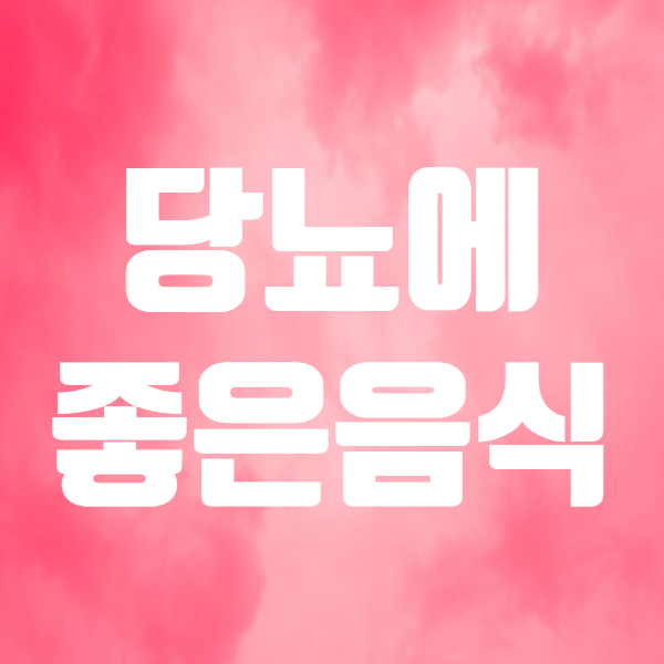  당뇨에 좋은 차 과일 잡곡 채소 있어요! - 당뇨병 초기 증상