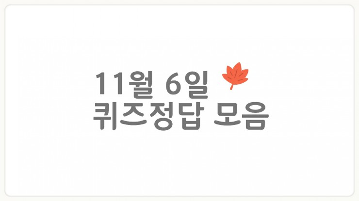  11월 6일 퀴즈정답 모음) 10시 홈플퀴즈, 2시 홈플퀴즈, 리브메이트, 신한쏠퀴즈 + 간단응모이벤트