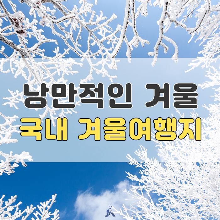  겨울국내여행지추천 낭만적인 계절!