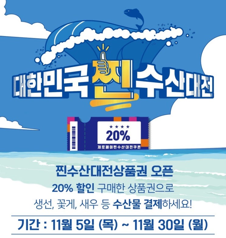 [제로페이] "찐수산대전상품권" 20% 할인 수산물 구입 놓치지마세요~