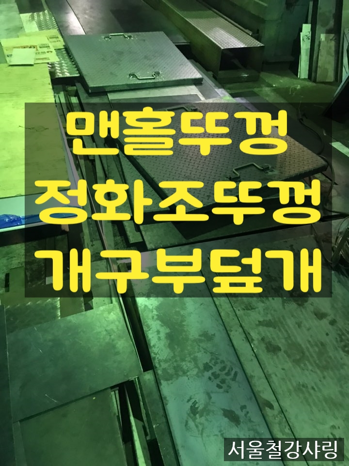 개구부덮개제작,정화조맨홀덮개,정화조뚜껑제작,사각맨홀제작하기