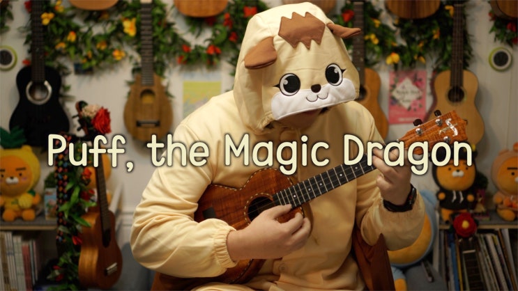 우쿨렐레로 연주하는 Puff the Magic Dragon [가사]