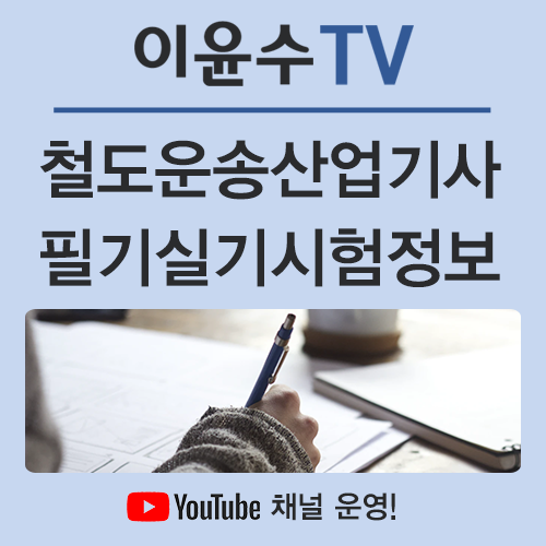  철도운송산업기사, 15주 만에 자격을 갖추고 합격하는 방법!