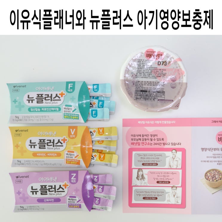  9개월 후기이유식시기 배냇밀 뉴플러스 아기영양보충제로 철분 보충
