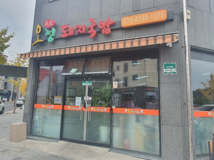  진주 초전동 오정돼지국밥