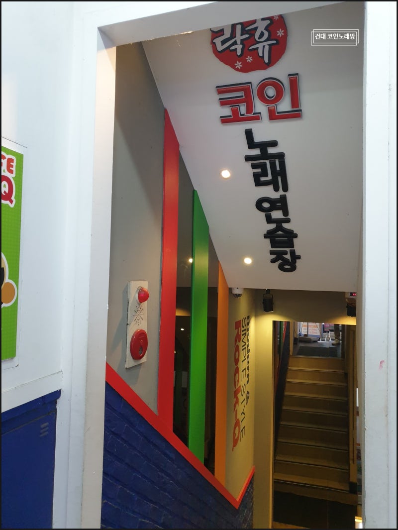 건대 코인노래방 락휴코인노래방 건대입구역점 ☆ : 네이버 블로그