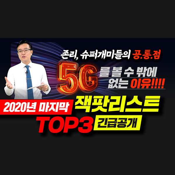  [케이엠더블유 주가] 존리, 슈퍼개미들의 공통점.5G를 볼 수 밖에 없는 이유.2020년 마지막, 잭팟리스트TOP3 긴급공개ㅣ갤럭시투자그룹 김영진 ㅣ주식전망ㅣ종목발굴