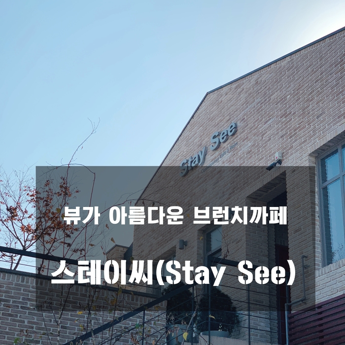  [까페] 파주 : 스테이씨 - 뷰가 아름다운 브런치 까페