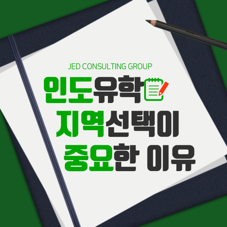  인도 조기유학, 어느 지역이 가장 이상적인가?