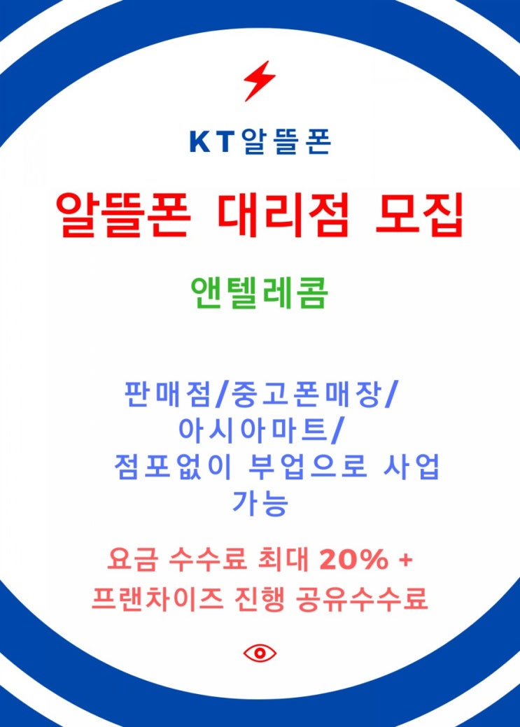  KT 공식 알뜰폰 대리점 모집[창업/부업]