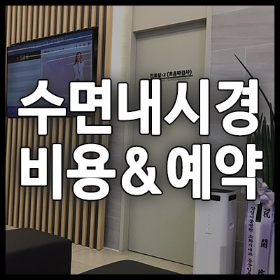 수면 위 대장 내시경 비용 가격 일원동 서울삼성내과 예약 : 네이버 블로그 수면 위 대장 내시경 비용 가격 일원동 서울삼성내과 예약 : 네이버 블로그