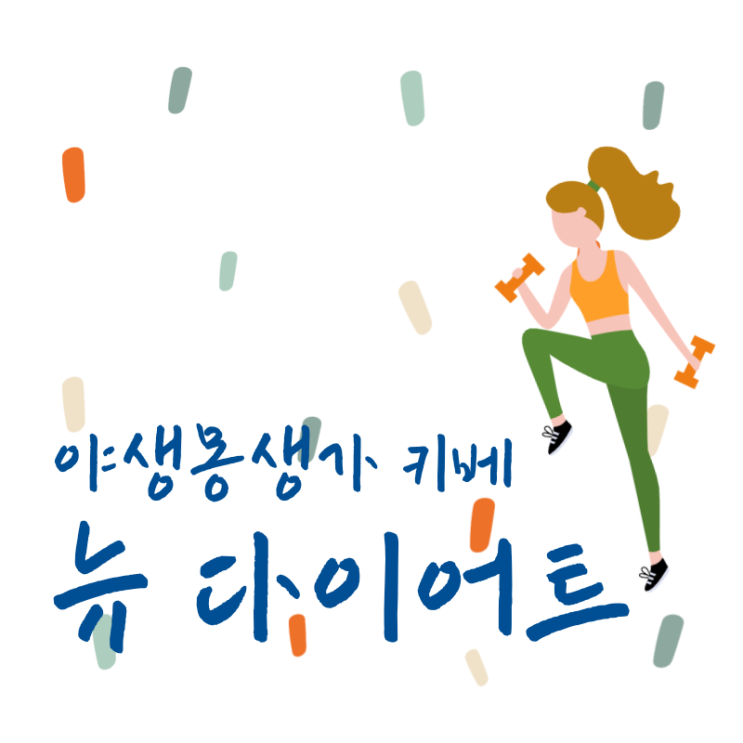  다이어트 정체기 극복하기