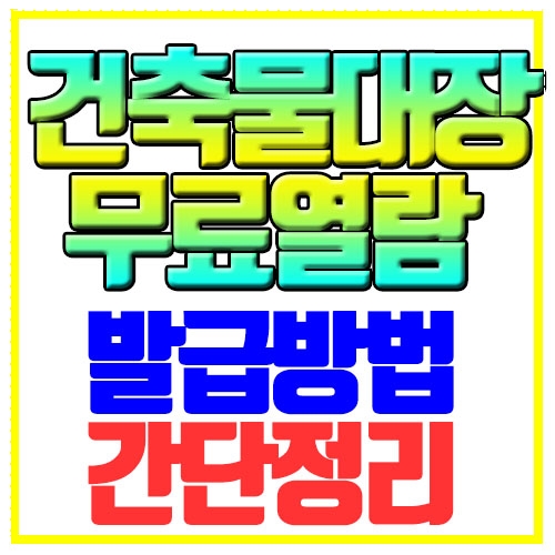 건축물대장 무료열람 발급방법 간단정리