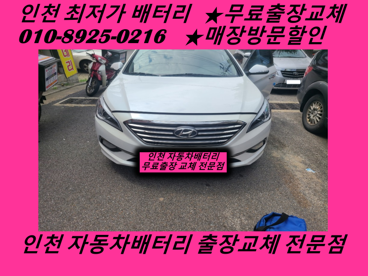 LF소나타배터리 인천 동암밧데리 출장교체 자동차배터리교체