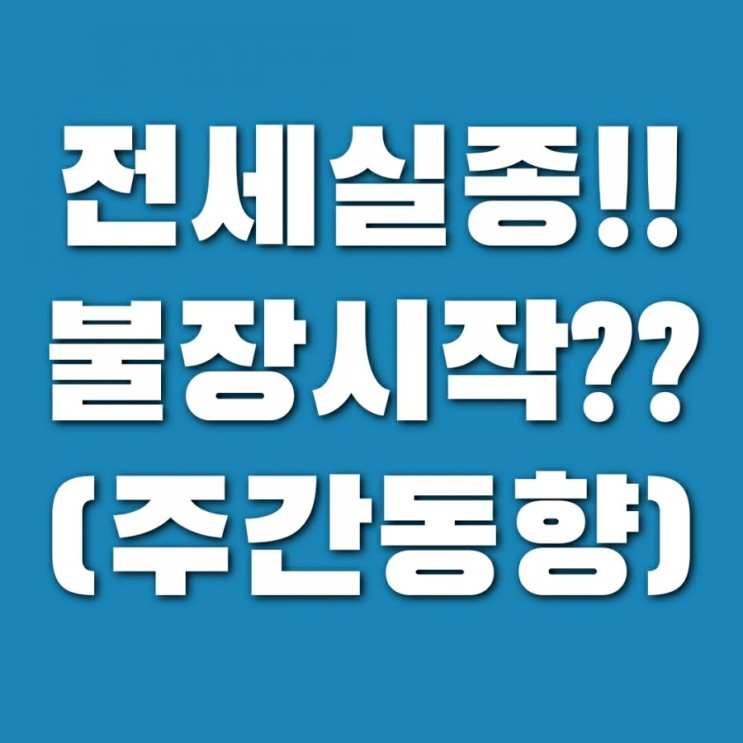 [부동산 주간 동향] 서울은 전세 실종!! 전국은 불장 시작??