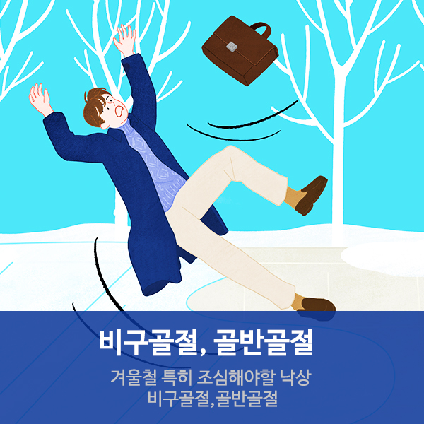  수원요양병원 겨울철 낙상사고, "비구골절/골반골절"