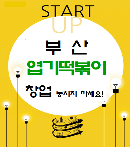  부산 엽기떡볶이 창업 놓치지 마세요!