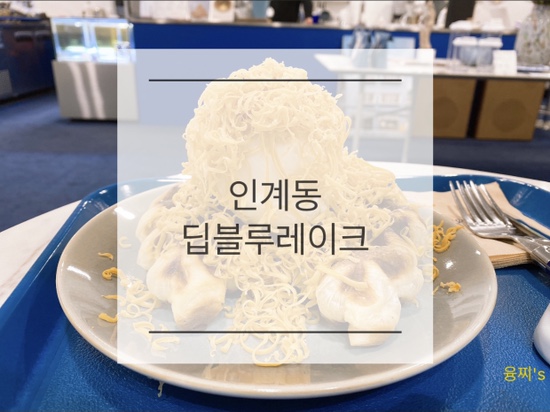  인계동 카페 ) 블루 컬러 감성 카페, 크로플 맛집, 인계동 딥블루레이크