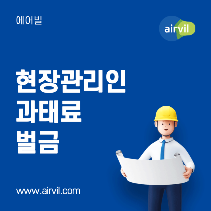  [현장관리인] - 현장관리인 과태료 및 자격증 대여 시 형사처벌