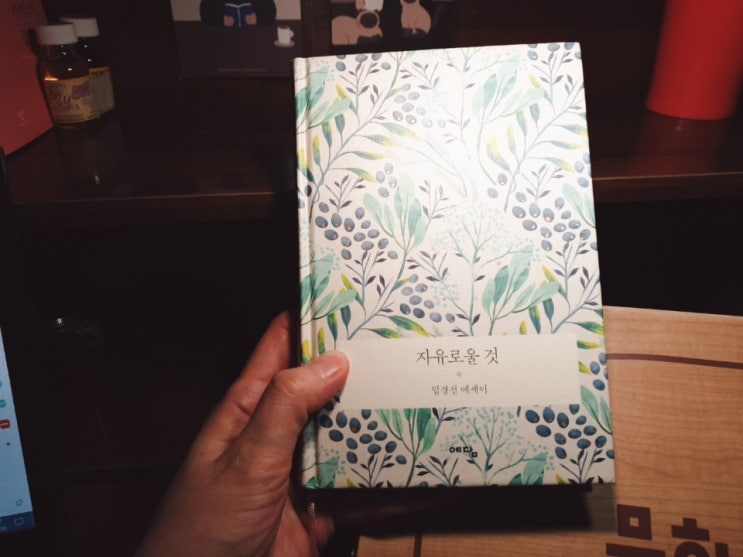  자유로운 것 : '태도에 관하여'임경선의 에세이라고 해서 찾아봤네요.
