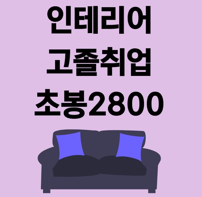 인테리어 고졸취업 초봉2800에 성공하다