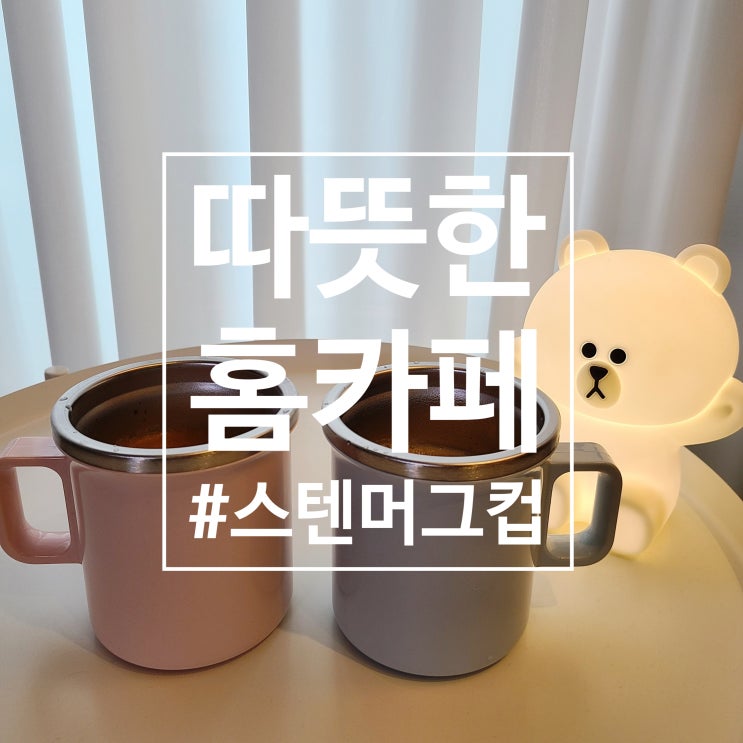  가볍고 예쁜 파스텔톤의 스텐 머그컵 (+연마제 제거꿀팁)