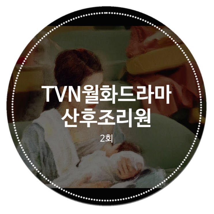 드라마산후조리원 2회 명대사 줄거리 그럼 엄마한테는 뭐가 좋은데요? 꼬리칸에서 탈출하고 싶은 오현진 앞에서 완분 선언한 이루다 드라마산후조리원 2회 명대사 줄거리 그럼 엄마한테는 뭐가 좋은데요? 꼬리칸에서 탈출하고 싶은 오현진 앞에서 완분 선언한 이루다