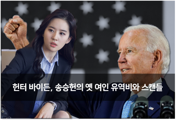  [News] 조 바이든의 둘째 아들 헌터 바이든, 송승헌의 옛 애인 유역비와 스캔들