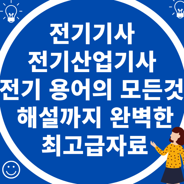  전기기사, 전기산업기사 취득시 알아야할 전기용어의 모든것 총 정리!! 해설까지 완벽!