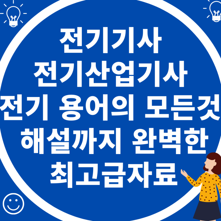 전기기사, 전기산업기사 취득시 알아야할 전기용어의 모든것 총 정리!! 해설까지 완벽!