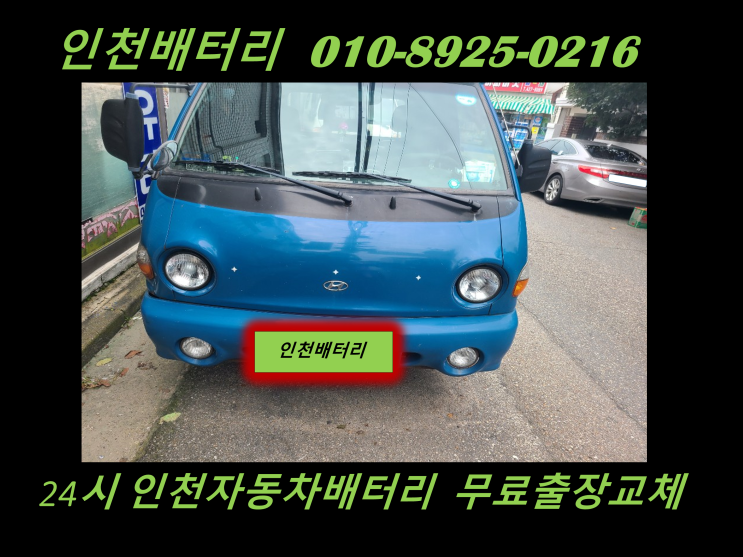  포터배터리 인천 서구 검단동밧데리 출장교체 화물차배터리교체