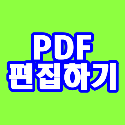 PDF편집하기, 모든 편집이 가능!