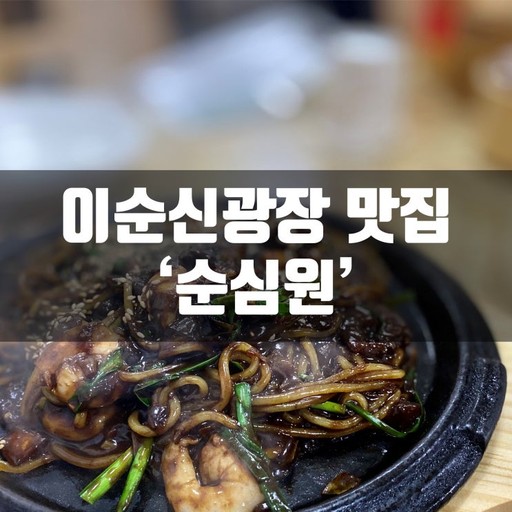 여수 이순신광장 맛집 순심원에서 쟁반짜장과 짬뽕 먹었어요