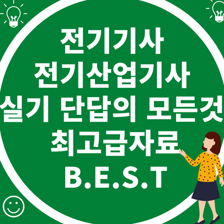  전기기사, 전기산업기사 실기 단답의 모든 것, 전기과 졸업생이 작정하고 만든 알짜배기!! 핵가성비 자료