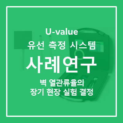 [U-value KIT] 벽 열관류율의 장기 현장 실험적 결정