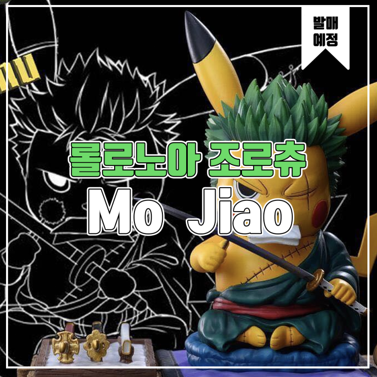  [레진 피규어 발매 예정] Mo Jiao Studio 피카츄 시리즈 롤로노아 조로