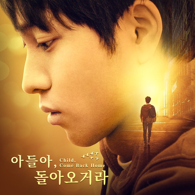  기독교 복음 간증 영화 ＜아들아, 돌아오거라!＞게임에 빠진 청소년의 변화기
