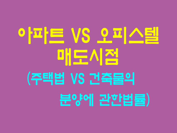  아파트 Vs 오피스텔 수익형 투자와 브르넨 상봉 상봉역 오피스텔