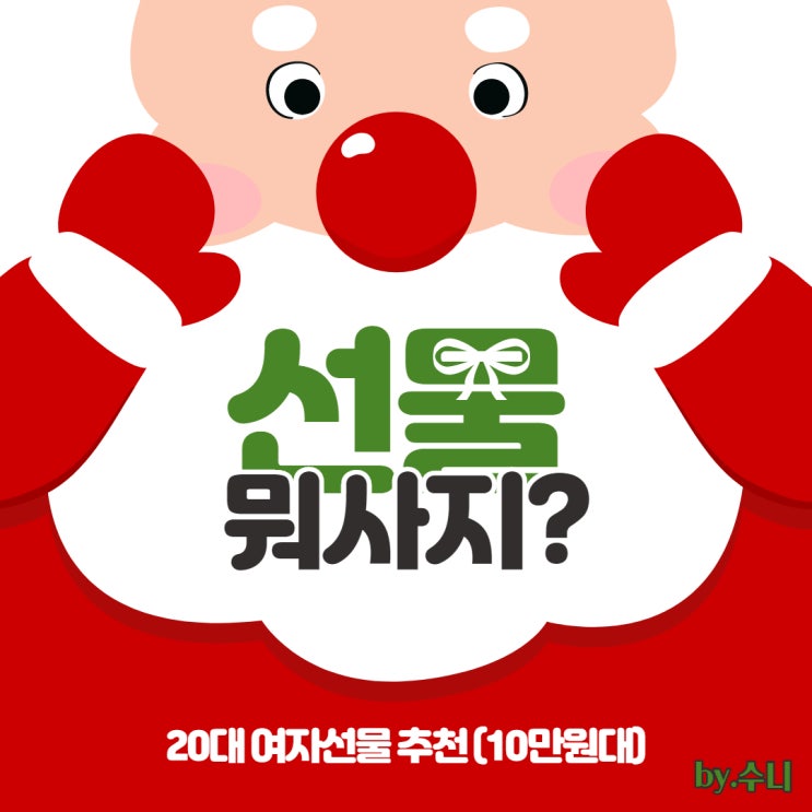  광고X, 20대 여자 크리스마스 선물 추천 Best5
