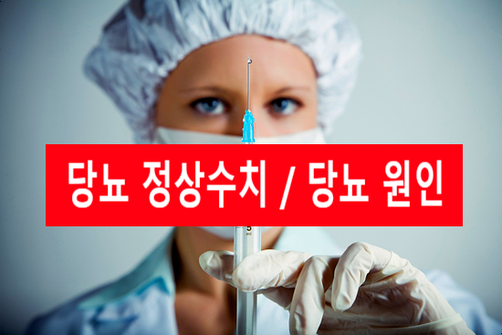  당뇨 정상수치와 당뇨 원인 무엇인가요~