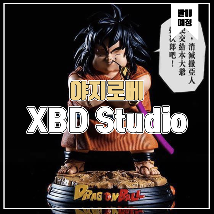 [레진 피규어 발매 예정] XBD Studio 드래곤볼Z 야지로베