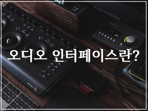  오디오 인터페이스의 역할과 추천 왜 필요할까?